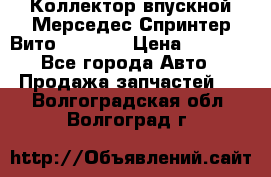 Коллектор впускной Мерседес Спринтер/Вито 2.2 CDI › Цена ­ 3 600 - Все города Авто » Продажа запчастей   . Волгоградская обл.,Волгоград г.